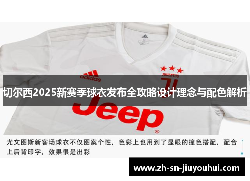 切尔西2025新赛季球衣发布全攻略设计理念与配色解析