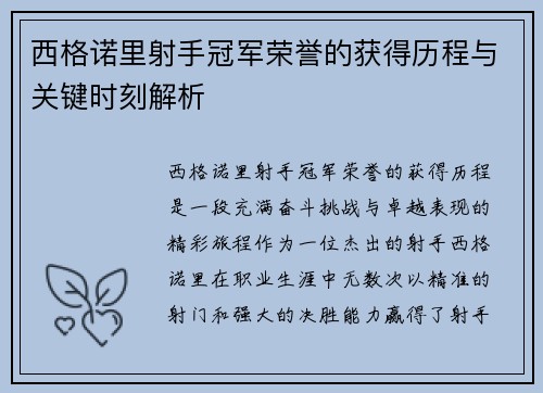 西格诺里射手冠军荣誉的获得历程与关键时刻解析