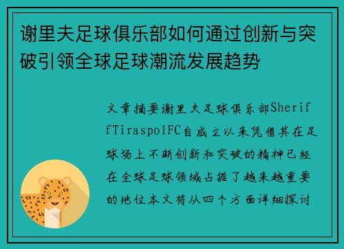 谢里夫足球俱乐部如何通过创新与突破引领全球足球潮流发展趋势