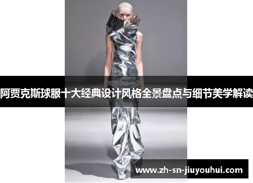 阿贾克斯球服十大经典设计风格全景盘点与细节美学解读