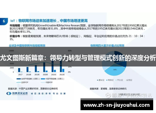 尤文图斯新篇章:领导力转型与管理模式创新的深度分析 尤文图斯新篇章:领导力转型与管理模式创新的深度分析