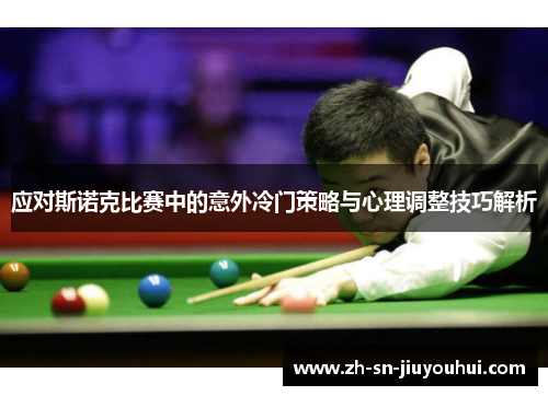 应对斯诺克比赛中的意外冷门策略与心理调整技巧解析