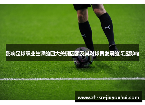 影响足球职业生涯的四大关键因素及其对球员发展的深远影响