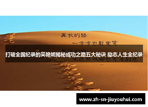 打破全国纪录的吴艳妮揭秘成功之路五大秘诀 励志人生全纪录 打破全国纪录的吴艳妮揭秘成功之路五大秘诀 励志人生全纪录