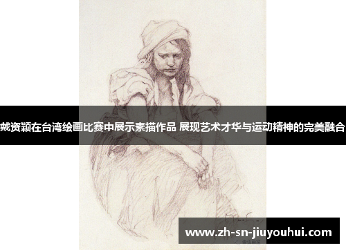戴资颖在台湾绘画比赛中展示素描作品 展现艺术才华与运动精神的完美融合