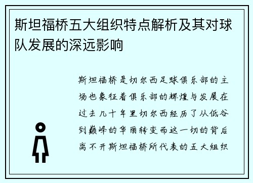 斯坦福桥五大组织特点解析及其对球队发展的深远影响