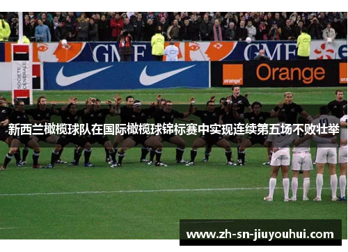 新西兰橄榄球队在国际橄榄球锦标赛中实现连续第五场不败壮举 新西兰橄榄球队在国际橄榄球锦标赛中实现连续第五场不败壮举