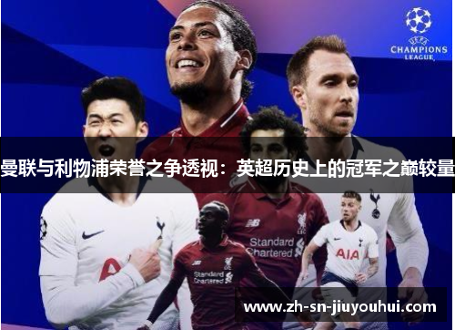 曼联与利物浦荣誉之争透视：英超历史上的冠军之巅较量