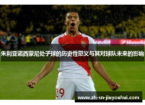 朱利亚诺西蒙尼处子球的历史性意义与其对球队未来的影响