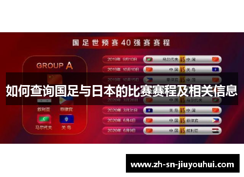 如何查询国足与日本的比赛赛程及相关信息