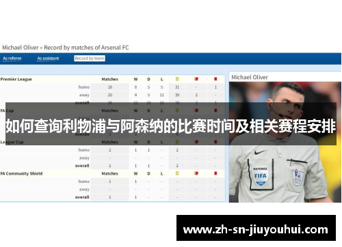 如何查询利物浦与阿森纳的比赛时间及相关赛程安排