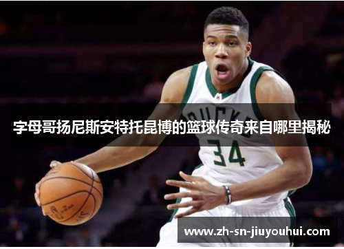 字母哥扬尼斯安特托昆博的篮球传奇来自哪里揭秘