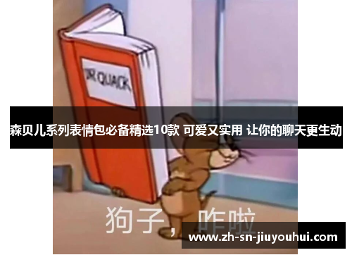 森贝儿系列表情包必备精选10款 可爱又实用 让你的聊天更生动