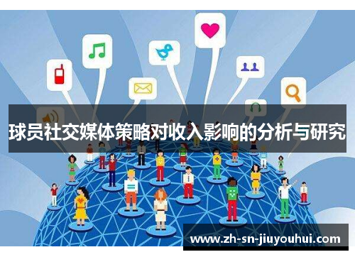 球员社交媒体策略对收入影响的分析与研究