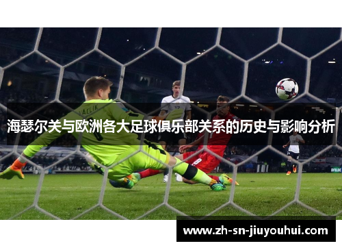 海瑟尔关与欧洲各大足球俱乐部关系的历史与影响分析