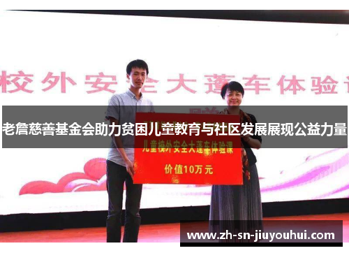 老詹慈善基金会助力贫困儿童教育与社区发展展现公益力量