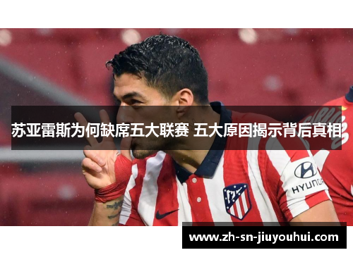 苏亚雷斯为何缺席五大联赛 五大原因揭示背后真相