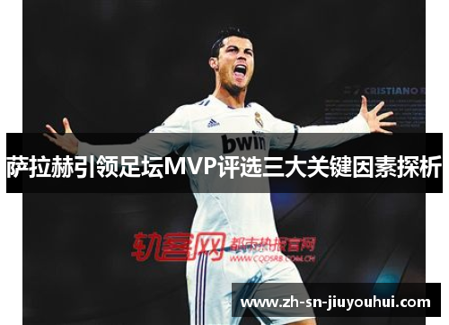 萨拉赫引领足坛MVP评选三大关键因素探析