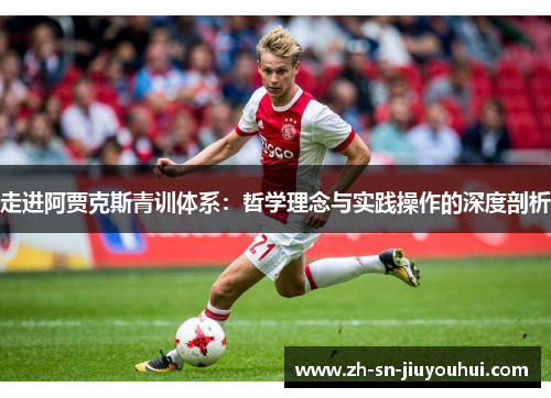 走进阿贾克斯青训体系：哲学理念与实践操作的深度剖析