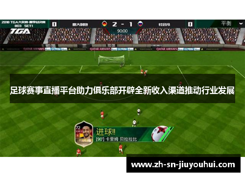 足球赛事直播平台助力俱乐部开辟全新收入渠道推动行业发展