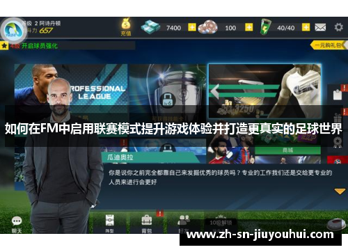 如何在FM中启用联赛模式提升游戏体验并打造更真实的足球世界