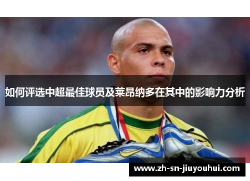 如何评选中超最佳球员及莱昂纳多在其中的影响力分析
