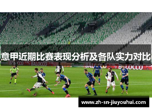 意甲近期比赛表现分析及各队实力对比