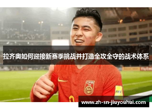 拉齐奥如何迎接新赛季挑战并打造全攻全守的战术体系