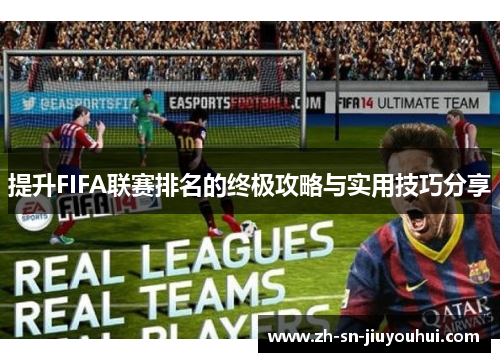 提升FIFA联赛排名的终极攻略与实用技巧分享