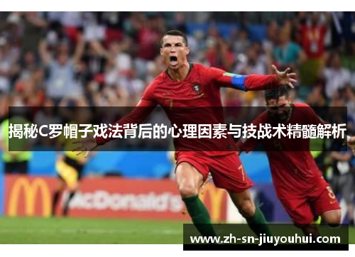 揭秘C罗帽子戏法背后的心理因素与技战术精髓解析