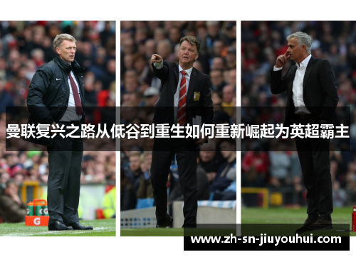 曼联复兴之路从低谷到重生如何重新崛起为英超霸主