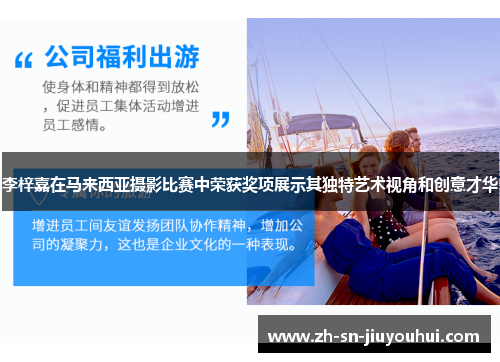 李梓嘉在马来西亚摄影比赛中荣获奖项展示其独特艺术视角和创意才华