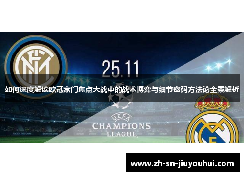 如何深度解读欧冠豪门焦点大战中的战术博弈与细节密码方法论全景解析