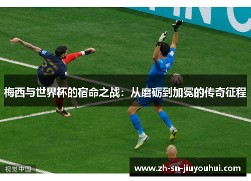 梅西与世界杯的宿命之战：从磨砺到加冕的传奇征程