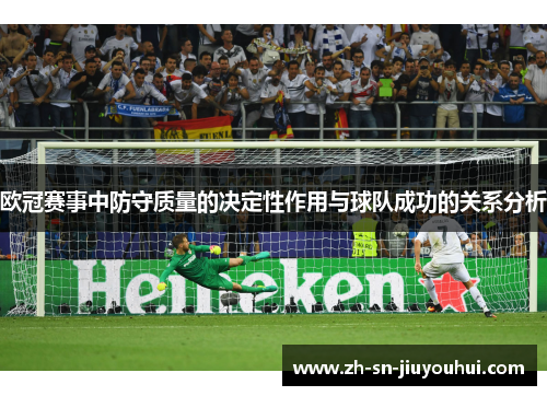 欧冠赛事中防守质量的决定性作用与球队成功的关系分析