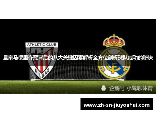 皇家马德里夺冠背后的八大关键因素解析全方位剖析球队成功的秘诀