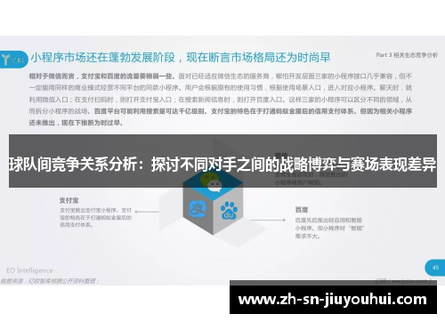 球队间竞争关系分析:探讨不同对手之间的战略博弈与赛场表现差异 球队间竞争关系分析:探讨不同对手之间的战略博弈与赛场表现差异