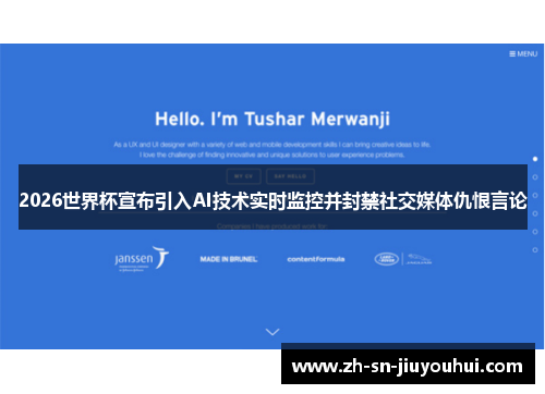 2026世界杯宣布引入AI技术实时监控并封禁社交媒体仇恨言论