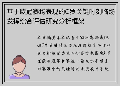 基于欧冠赛场表现的C罗关键时刻临场发挥综合评估研究分析框架