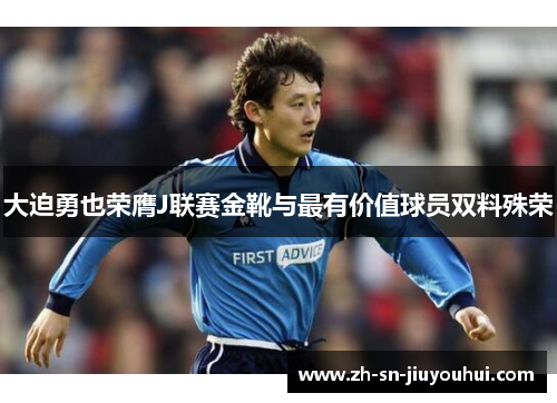 大迫勇也荣膺J联赛金靴与最有价值球员双料殊荣