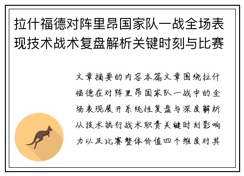 拉什福德对阵里昂国家队一战全场表现技术战术复盘解析关键时刻与比赛价值评估