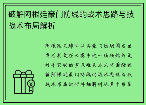破解阿根廷豪门防线的战术思路与技战术布局解析