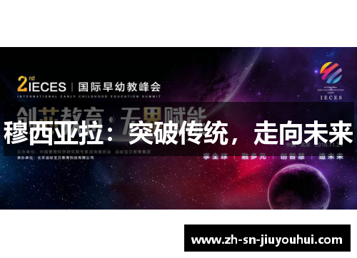 穆西亚拉：突破传统，走向未来