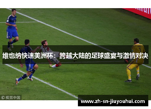 维也纳快速美洲杯：跨越大陆的足球盛宴与激情对决