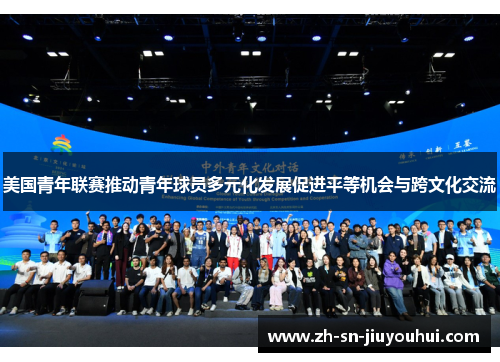 美国青年联赛推动青年球员多元化发展促进平等机会与跨文化交流