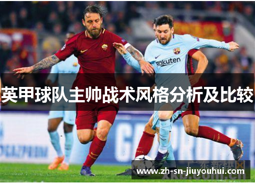 英甲球队主帅战术风格分析及比较