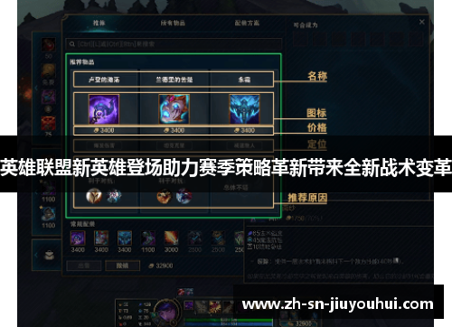 英雄联盟新英雄登场助力赛季策略革新带来全新战术变革