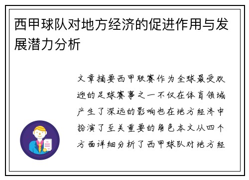 西甲球队对地方经济的促进作用与发展潜力分析