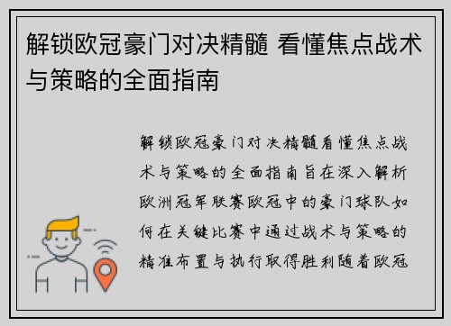 解锁欧冠豪门对决精髓 看懂焦点战术与策略的全面指南