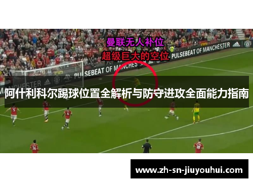 阿什利科尔踢球位置全解析与防守进攻全面能力指南